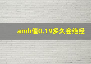 amh值0.19多久会绝经