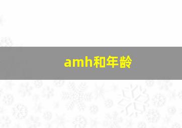 amh和年龄