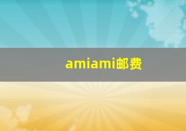 amiami邮费