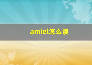 amiel怎么读