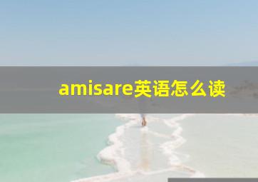 amisare英语怎么读