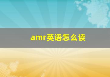 amr英语怎么读