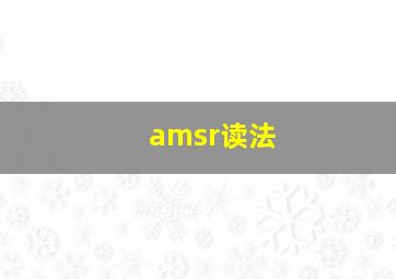 amsr读法