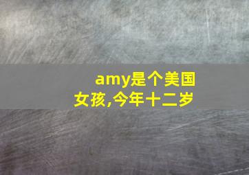 amy是个美国女孩,今年十二岁