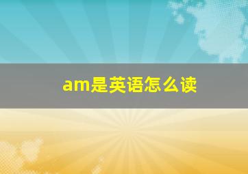 am是英语怎么读