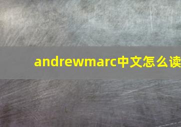 andrewmarc中文怎么读