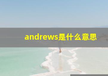 andrews是什么意思