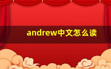 andrew中文怎么读