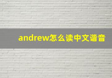 andrew怎么读中文谐音