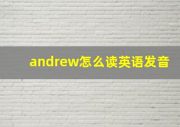 andrew怎么读英语发音