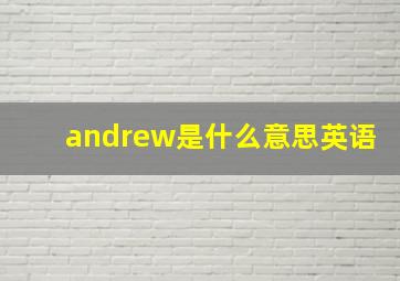 andrew是什么意思英语