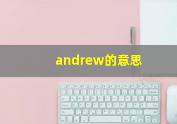 andrew的意思