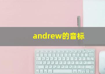 andrew的音标