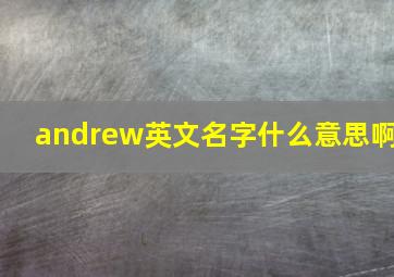 andrew英文名字什么意思啊