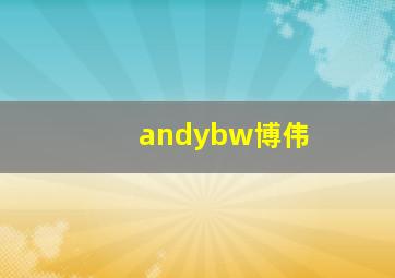 andybw博伟