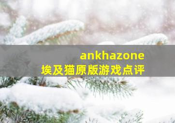 ankhazone埃及猫原版游戏点评