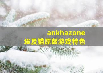 ankhazone埃及猫原版游戏特色