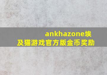 ankhazone埃及猫游戏官方版金币奖励