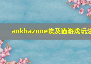 ankhazone埃及猫游戏玩法