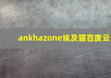 ankhazone埃及猫百度云