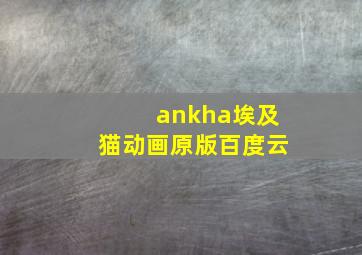 ankha埃及猫动画原版百度云