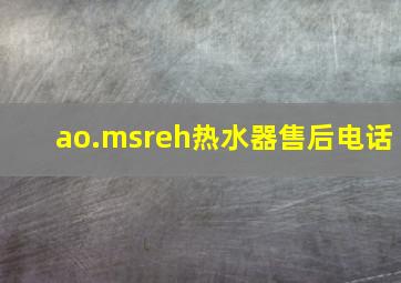 ao.msreh热水器售后电话