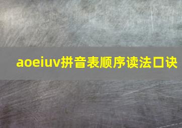 aoeiuv拼音表顺序读法口诀