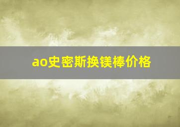 ao史密斯换镁棒价格