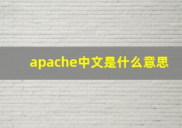 apache中文是什么意思