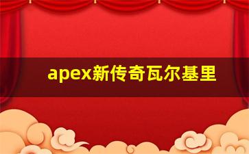 apex新传奇瓦尔基里