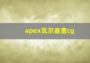 apex瓦尔基里cg