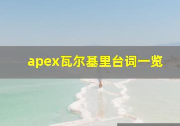 apex瓦尔基里台词一览