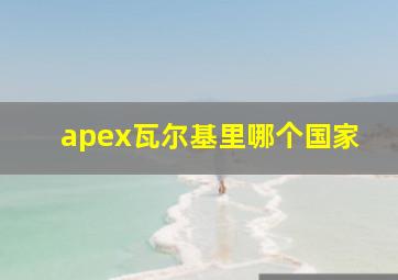 apex瓦尔基里哪个国家