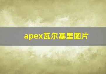 apex瓦尔基里图片