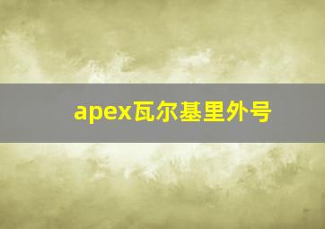 apex瓦尔基里外号