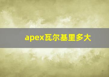 apex瓦尔基里多大