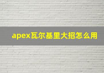 apex瓦尔基里大招怎么用