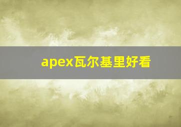 apex瓦尔基里好看