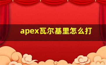 apex瓦尔基里怎么打