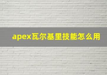 apex瓦尔基里技能怎么用