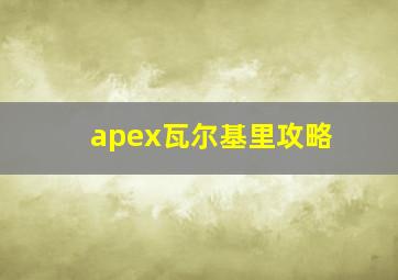 apex瓦尔基里攻略