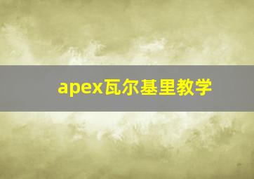 apex瓦尔基里教学