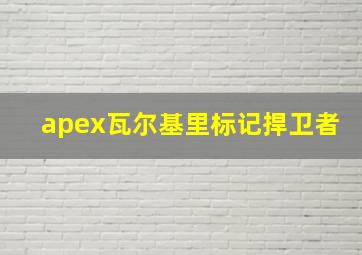 apex瓦尔基里标记捍卫者