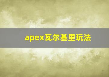 apex瓦尔基里玩法