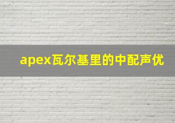 apex瓦尔基里的中配声优