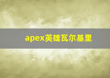 apex英雄瓦尔基里