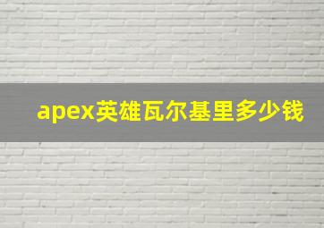 apex英雄瓦尔基里多少钱