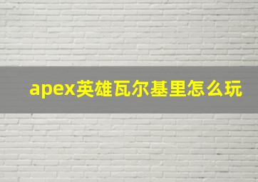 apex英雄瓦尔基里怎么玩