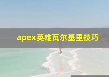 apex英雄瓦尔基里技巧