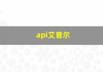 api艾普尔